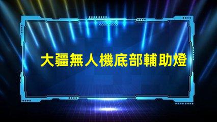 大疆無人機底部輔助燈珠 夜間起降,必備嗎